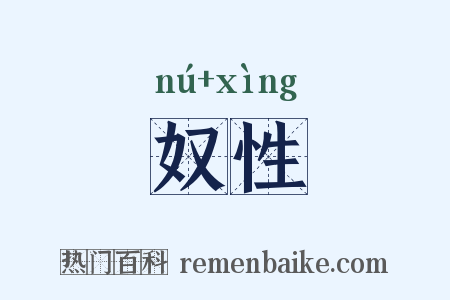 奴性是什么意思的图片